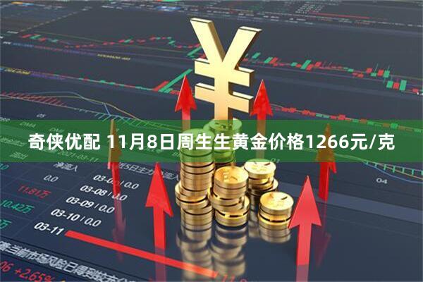 奇侠优配 11月8日周生生黄金价格1266元/克