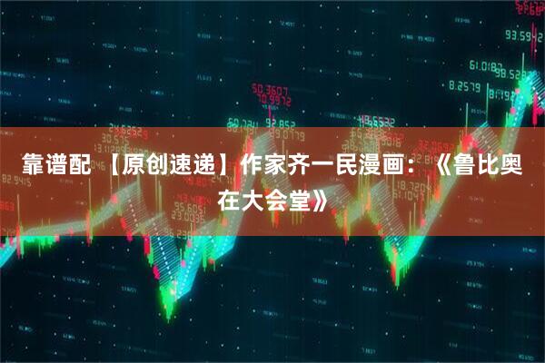 靠谱配 【原创速递】作家齐一民漫画:《鲁比奥在大会堂》