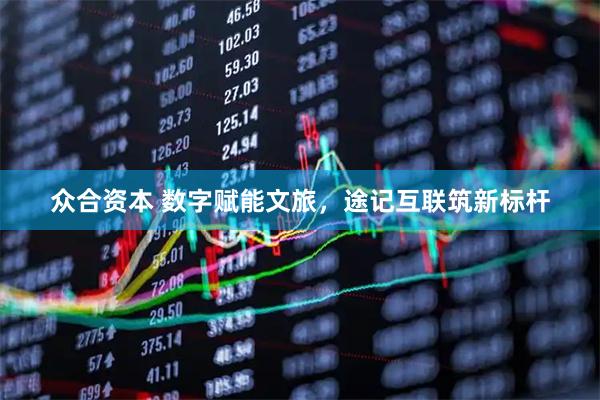 众合资本 数字赋能文旅，途记互联筑新标杆